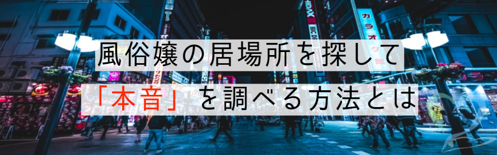 風俗嬢・メンエス嬢の採用面接バックレ対策10選