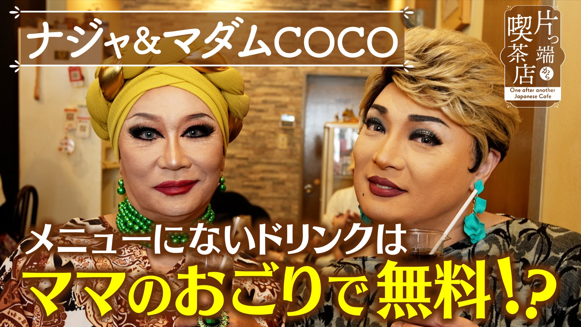 ミッツ・マングローブ【公式】 | Madame COCO from