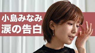 小島みなみ、女性に積極的になれず悩む人へ一言 「きてくれなきゃ…」 – Sirabee