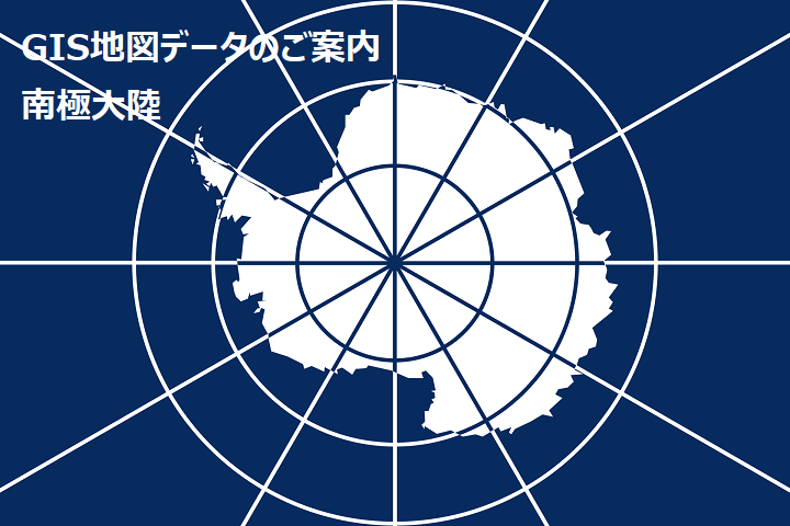 国土地理院が南極大陸全域の1,000万分の1地図を約60MBのPDFとして配布開始 - 窓の杜
