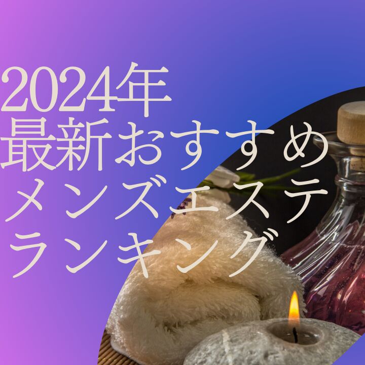 宮城・仙台メンズエステおすすめランキング！口コミ体験談で比較【2024年最新版】