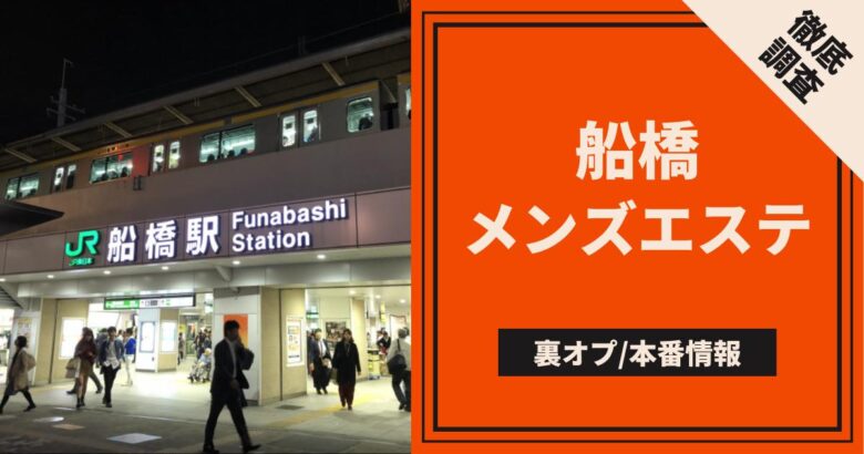 【裏風俗事情】千葉県船橋のたちんぼは神待ちの女の子が多すぎる！噂のスポットをランキングで紹介！ | 