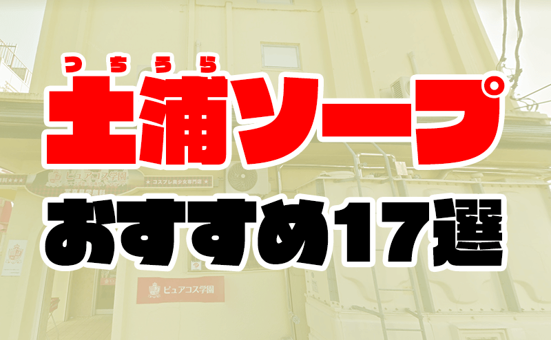 チューリップ土浦店（チューリップツチウラテン） - 土浦市/ソープ｜シティヘブンネット