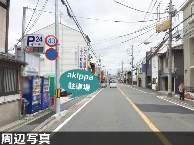 土日予約も！ 深草のおすすめ駐車場予約 1日とめても安い！akippaアキッパ