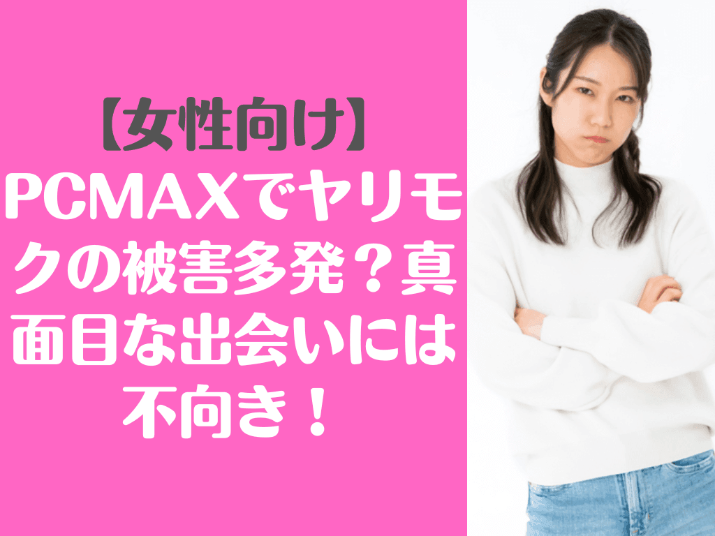 PCMAXで女性からメッセージが来る掲示板の書き方 | ブサイクでもかわいい子と付き合う技術