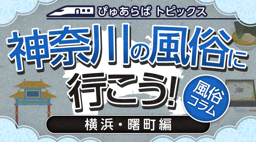 関内・曙町・伊勢佐木町で人気・おすすめのデリヘルをご紹介！