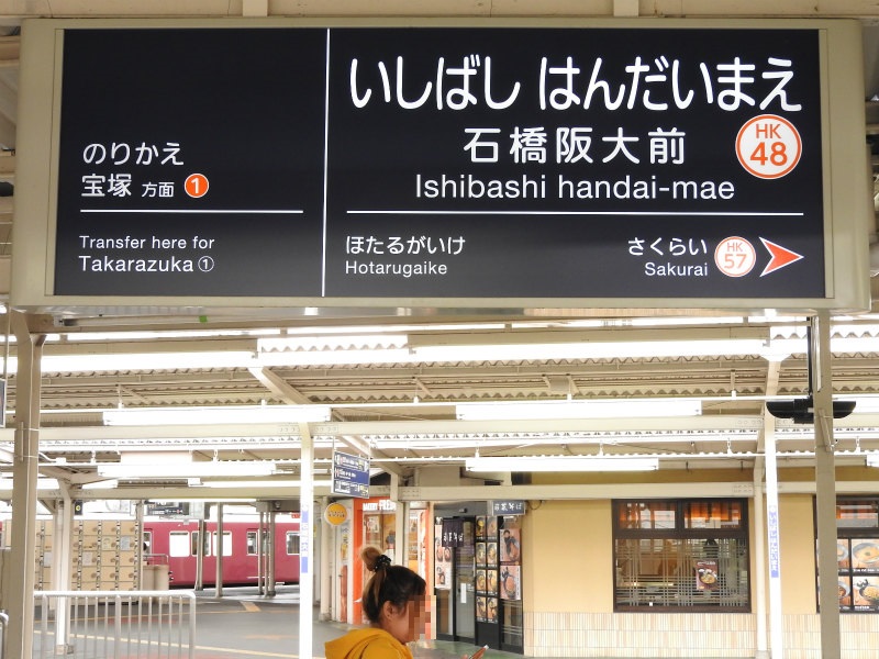 石橋駅 石橋阪大前駅まちの記憶 ～風土アーカイブズ～