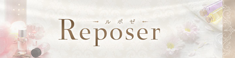 Reposer (ルポゼ) 浜松・掛川の口コミ体験談、評判はどう？｜メンエス