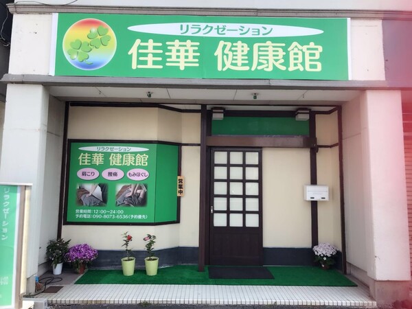 ドレミ｜愛知川駅・五箇荘駅のアジアンエステ【エステログ】