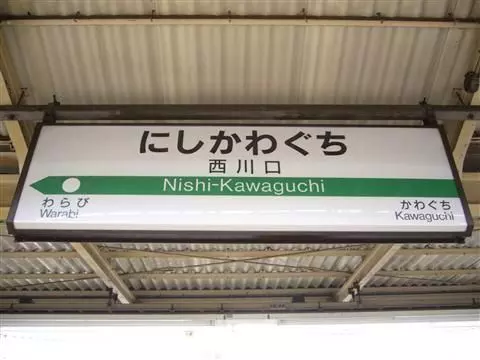 西川口 (川口市) - Wikipedia