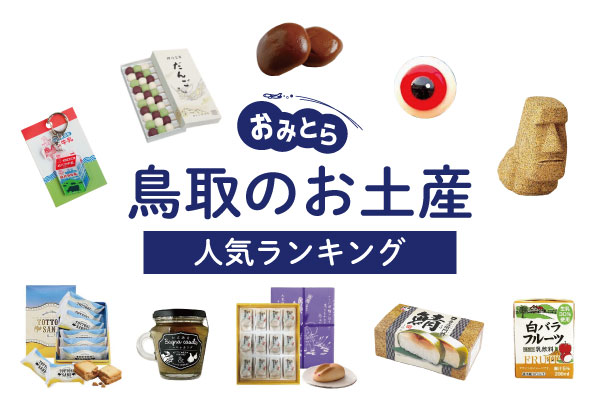 山陰土産ならコレ！米子空港でおすすめ人気お土産5選旅時間