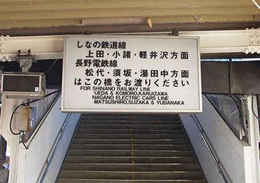 屋代駅 ｜ 沿線情報 ｜ しなの鉄道株式会社