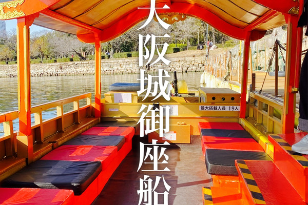 大阪城御座船」お堀めぐり アクセス・営業時間・料金情報 - じゃらんnet