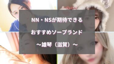 ソープランド用語辞典－NN・NS・泡姫・即即とは？知っておきたい隠語