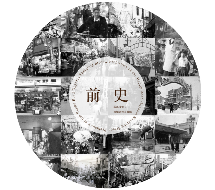 未来のために風景を記録する写真はハッピーロード大山商店街の昭和30年代の歳末の風景。多くの看板の中でひときわ目立つのは傘の看板であろう。昭和40年の住宅地図を見ると傘の専門店が２軒確認できる。最近は使い捨てられることが多い傘であるが、昔は修理し長く使う