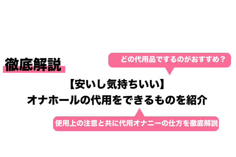 100均の材料だけで気持ちいいオナホを自作する3つの方法！ | happy-travel[ハッピートラベル]