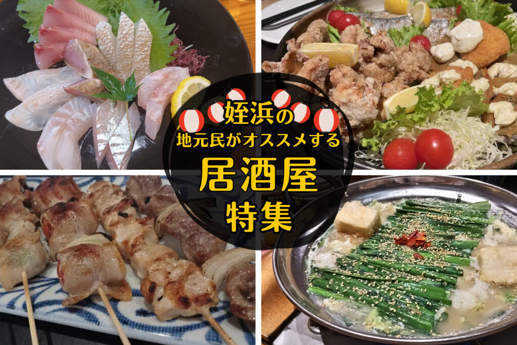 おしゃれ】福岡市西区姪浜のおすすめ居酒屋33選！※安くて旨い＆飲み放題あり。｜gokant GO！