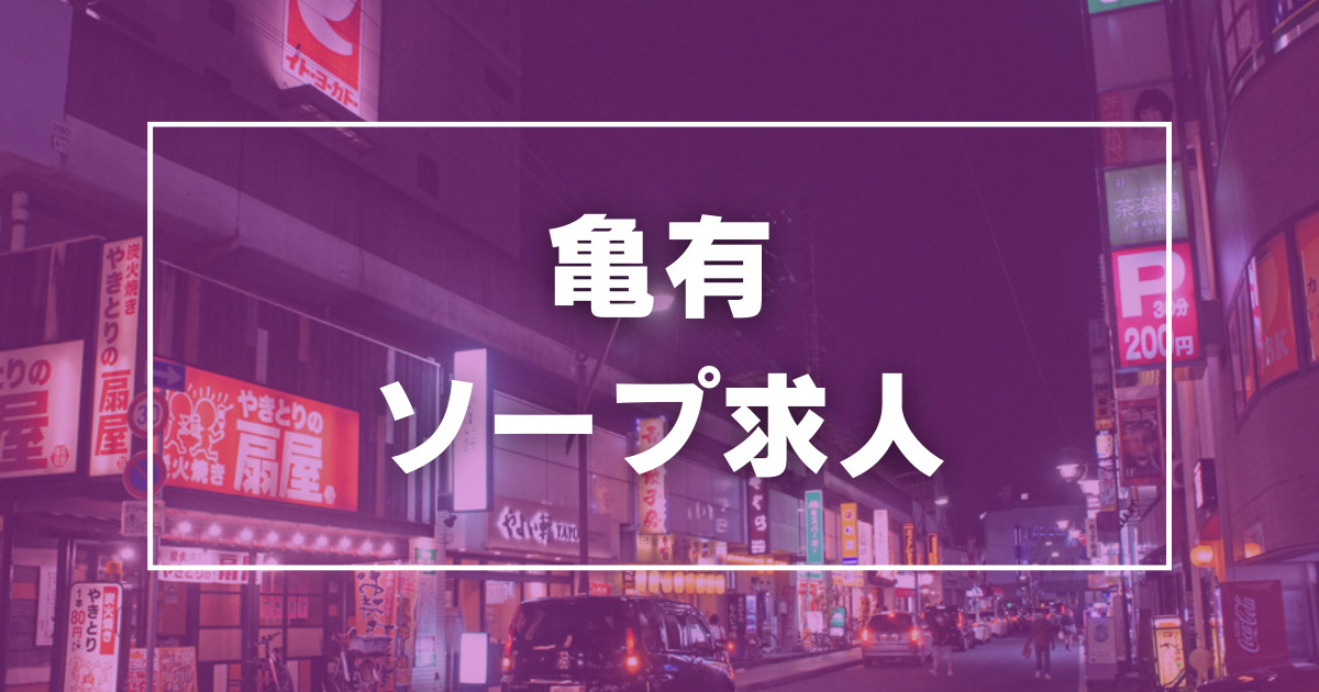 新宿・歌舞伎町のソープ求人【バニラ】で高収入バイト