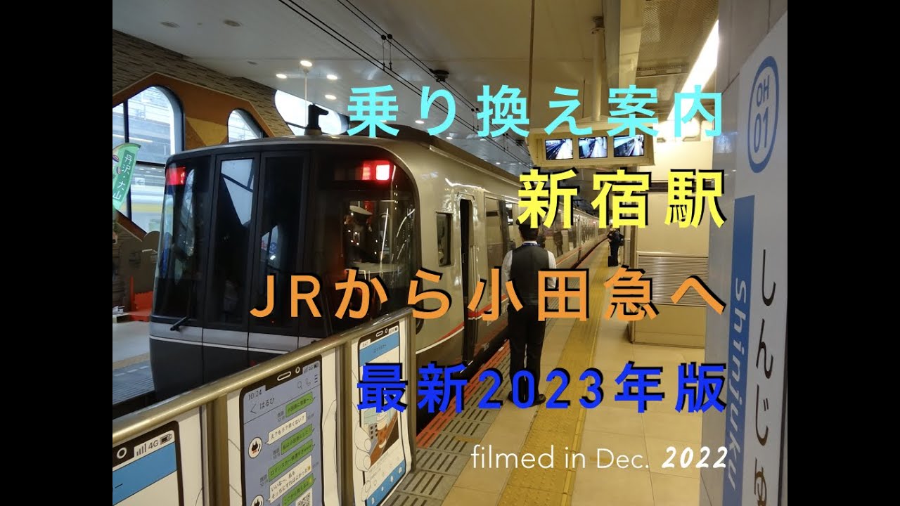 特急券の購入から出発までの流れロマンスカー小田急電鉄