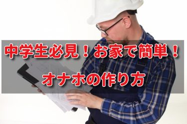 サバイバル術】みのまわりにあるものでオナホールをつくろう1 – にしけいポン