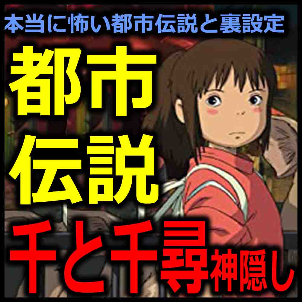 映画『千と千尋の神隠し』にまつわる13の都市伝説を紹介！油屋は風俗だった？節子が登場している？ | ciatr[シアター]