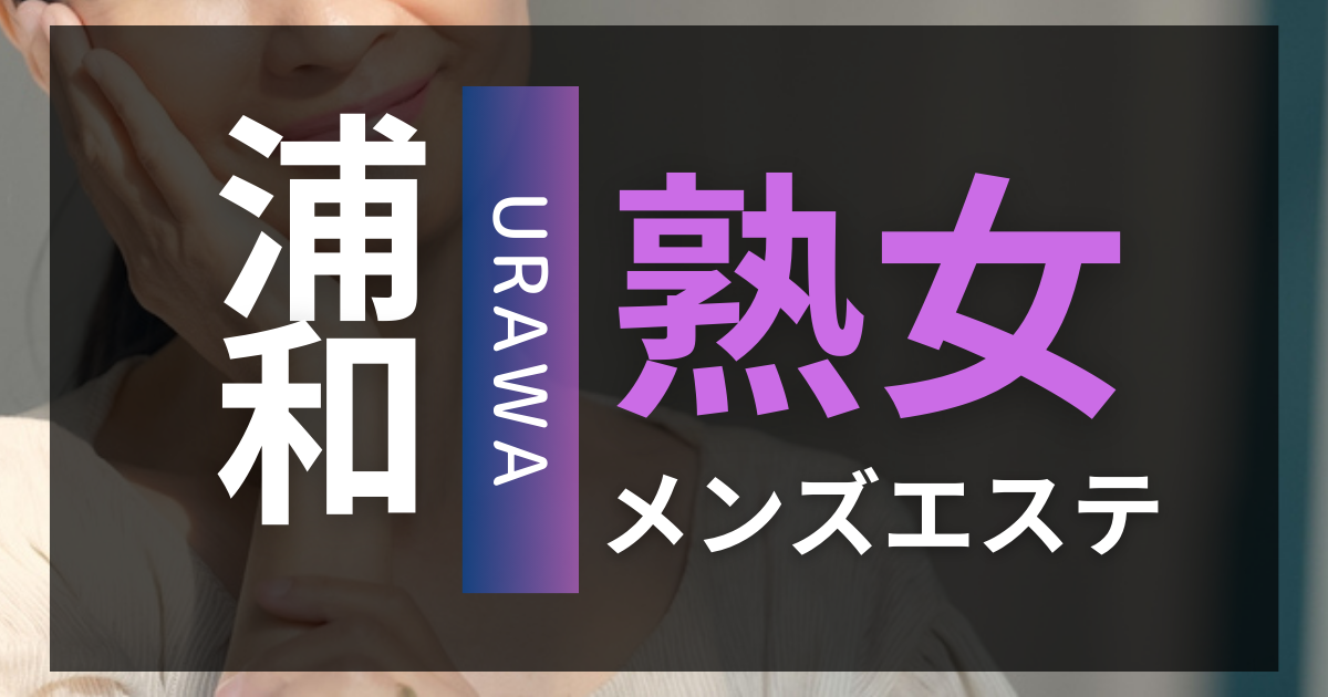 埼玉エリアのメンズエステ求人募集【エステクイーン】