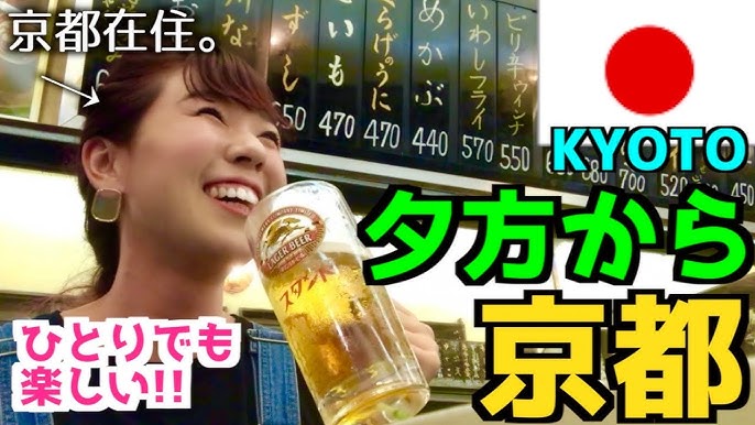 京都飲み歩き】逆ナンしてハシゴ酒！夕方から京都満喫する方法 - YouTube