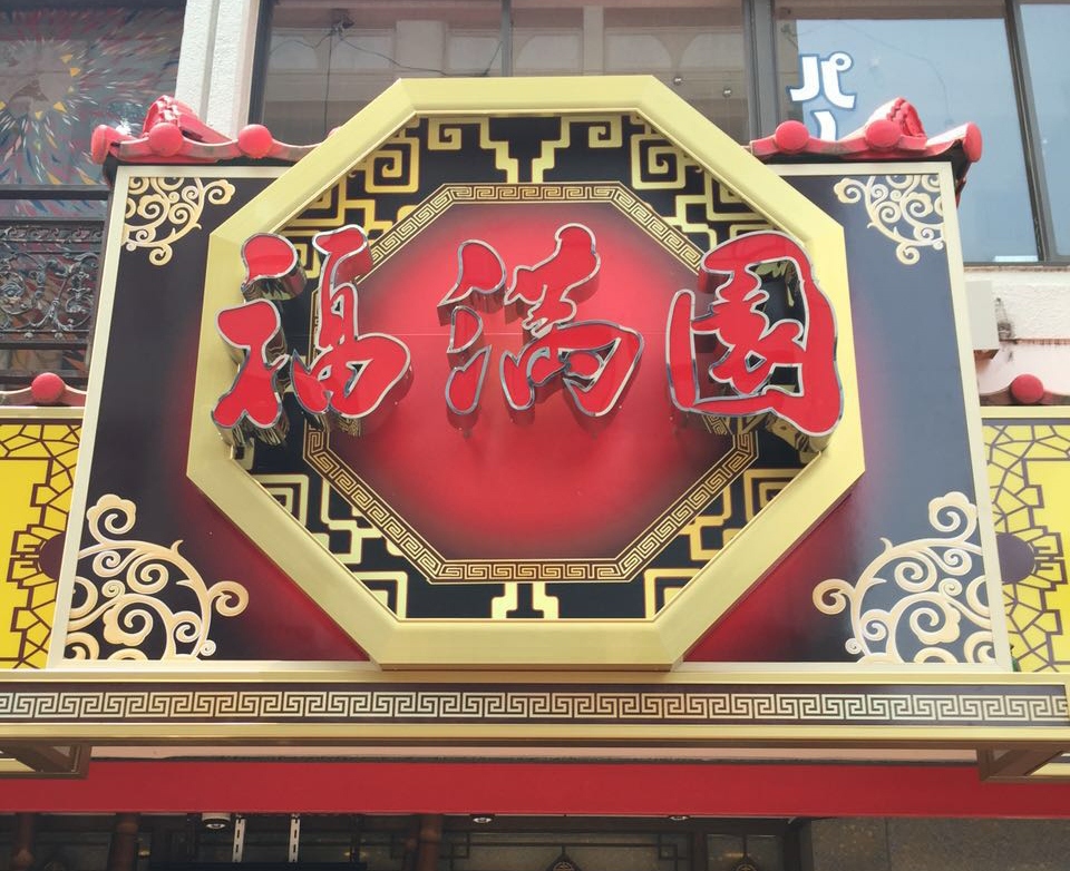 横浜中華街の歩行者天国看板中華工場直売所 好 ハオ の店長ブログ