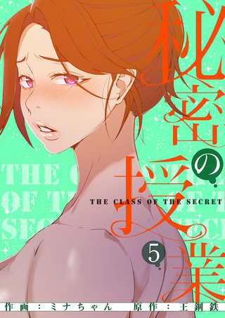 秘密の授業【電子単行本版】 10巻｜無料漫画（マンガ）ならコミックシーモア｜ミナちゃん/王鋼鉄