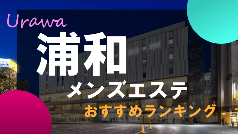 埼玉県でオススメ】メンズエステが得意なエステサロン10選 | 楽天ビューティ