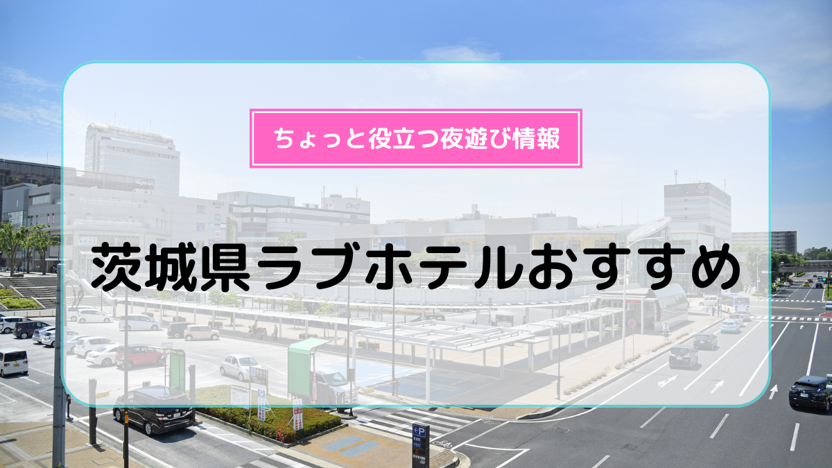 上野で安いラブホテルはここ！綺麗でコスパ抜群のおすすめスポット10選 | ナイトライフJAPAN