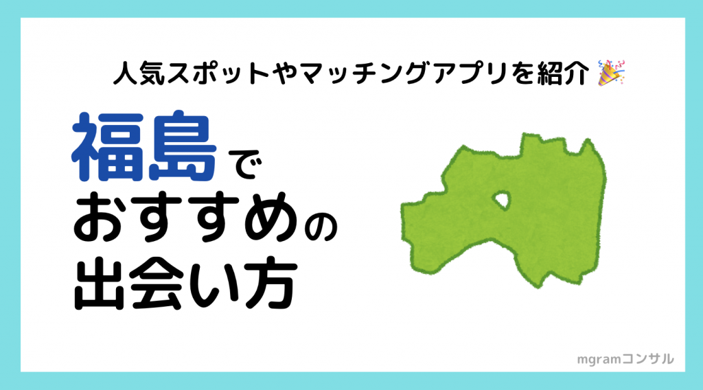 福島出会い決定版】必ず出会える方法と人気の出会いスポット7選