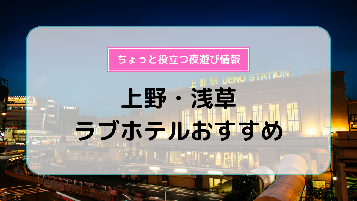 2024年】御徒町のラブホテルランキングTOP10！カップルに人気のラブホは？ - KIKKON｜人生を楽しむ既婚者の恋愛情報サイト