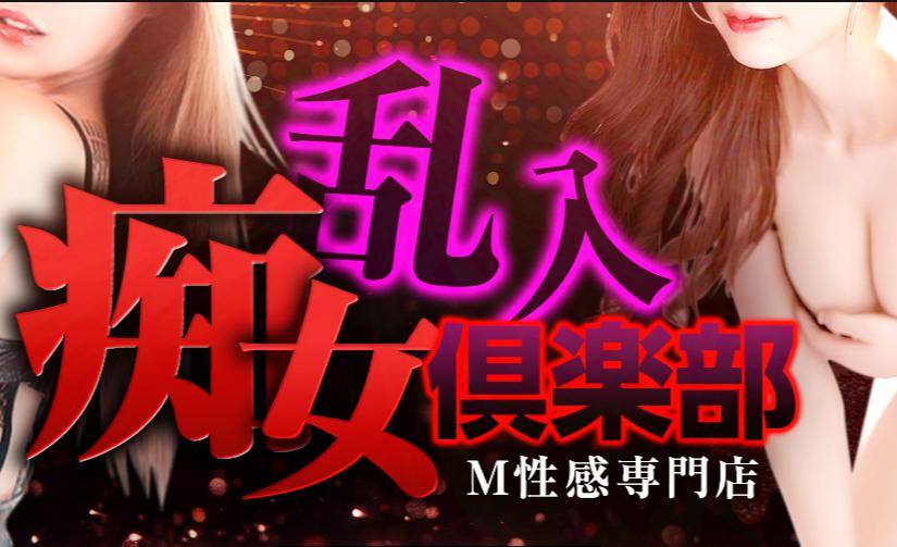 乱入⚡️💕｜大阪 痴女M性感風俗【変態紳士倶楽部大阪店】