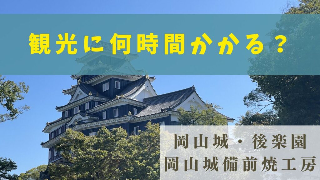 九州からドライブ🚗岡山県岡山市：岡山後楽園と岡山城🏯へmoca-trip blog