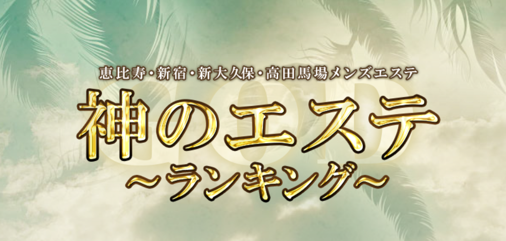 神のエステ「ろん (21)さん」のサービスや評判は？｜メンエス