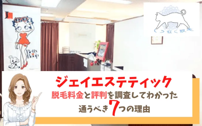 美肌脱毛が人気】ジェイエステティックの悪い口コミ・評判の真相と効果を徹底分析！ 【ファイヤークリニック】脱毛コラム「FIRE脱毛」