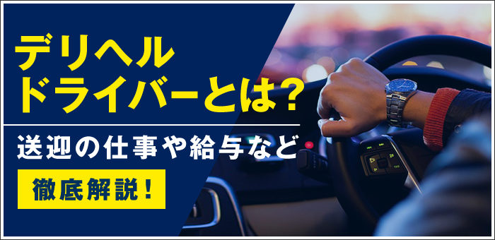 姫路市｜デリヘルドライバー・風俗送迎求人【メンズバニラ】で高収入バイト