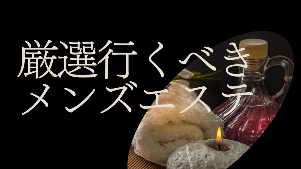 秋田県おすすめメンズエステ総合 | メンズエステサーチ