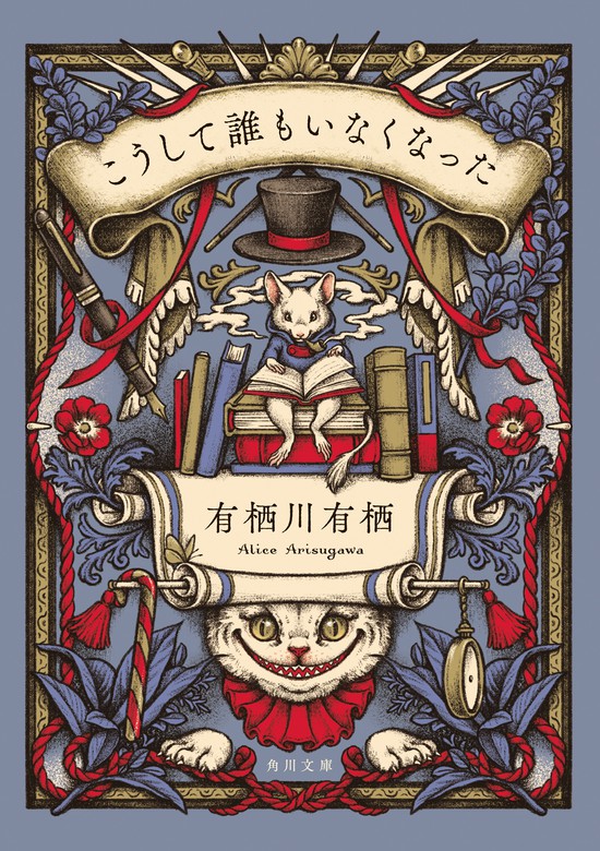 読書報告その1有栖川有栖『こうして誰もいなくなった』｜せりこ ゲーム実況