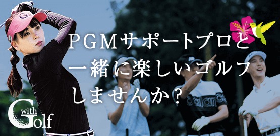 PGMは蟬川 泰果プロを応援しています！｜PGM