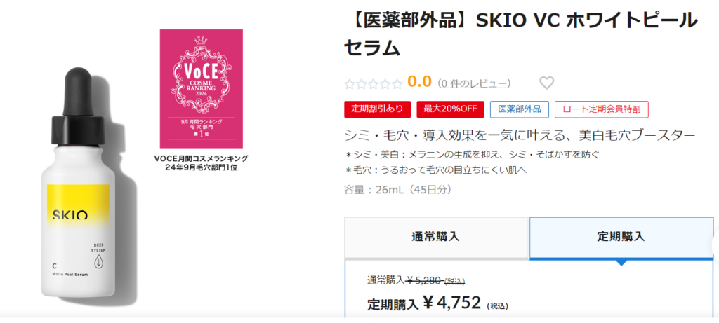 SKIO(スキオ) VC ホワイトピールセラムの悪い口コミ・評判は？実際に使ったリアルな本音レビュー8件 | モノシル