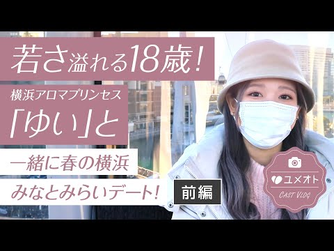 みり／横浜アロマプリンセス（ユメオト）】キャストインタビュー｜風俗求人【みっけ】