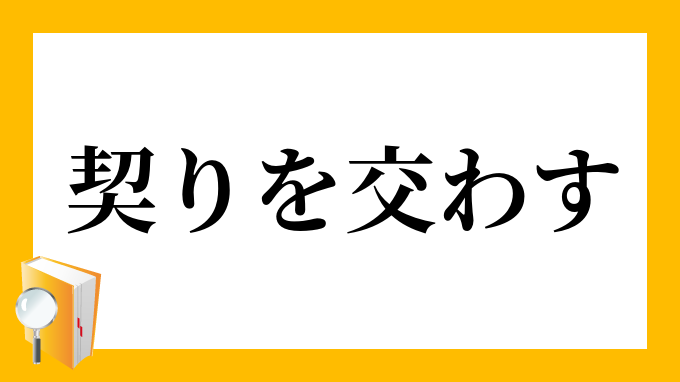 契り」…美しく複雑に交わること （閑吟集28)｜青葉