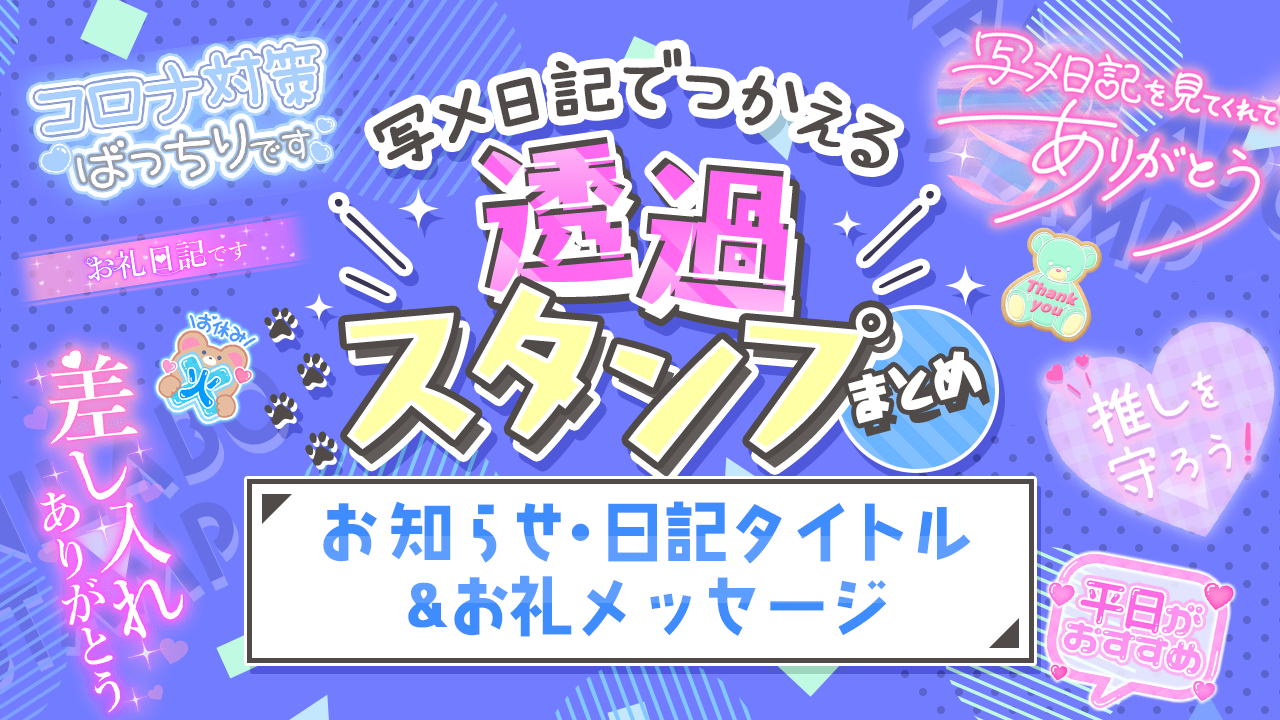 出勤リクエストありがとう」のスタンプ - 写メ日記スタンプ屋さん