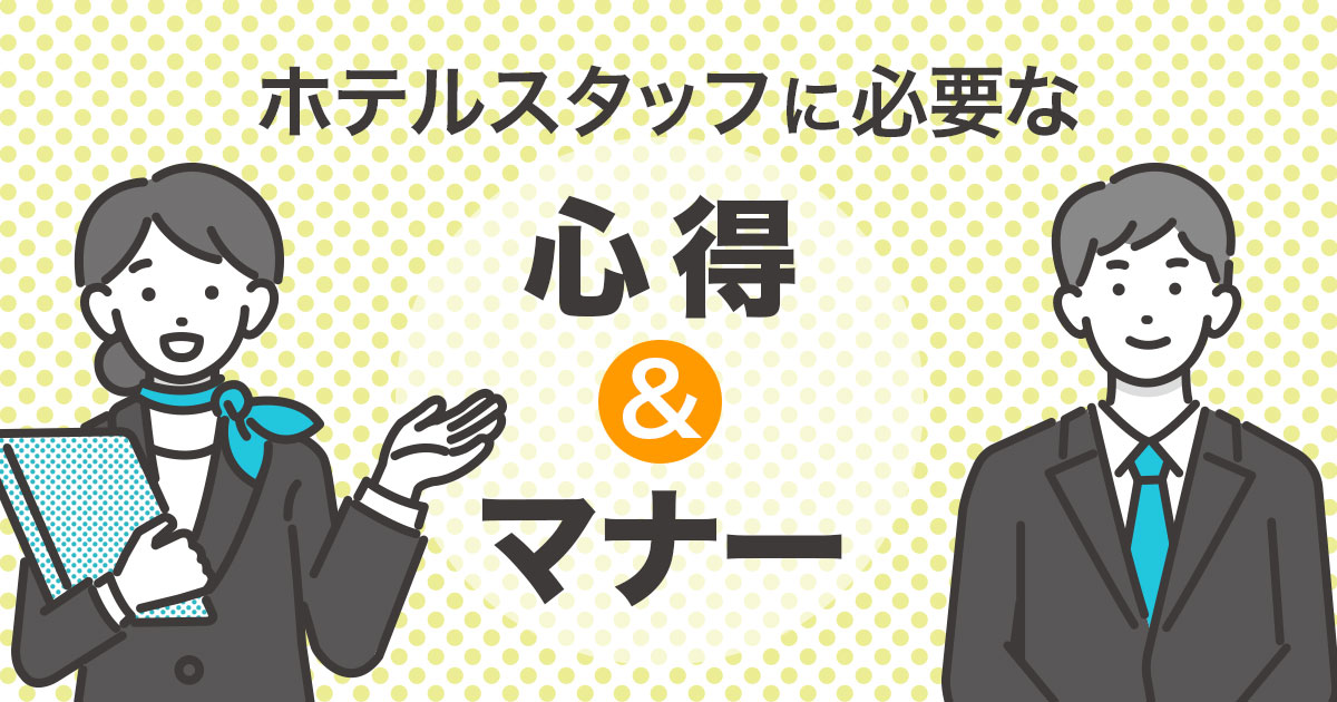 フロントスタッフとは？仕事内容や必要スキル、向いている人を解説｜ホテル業界｜業界コラム