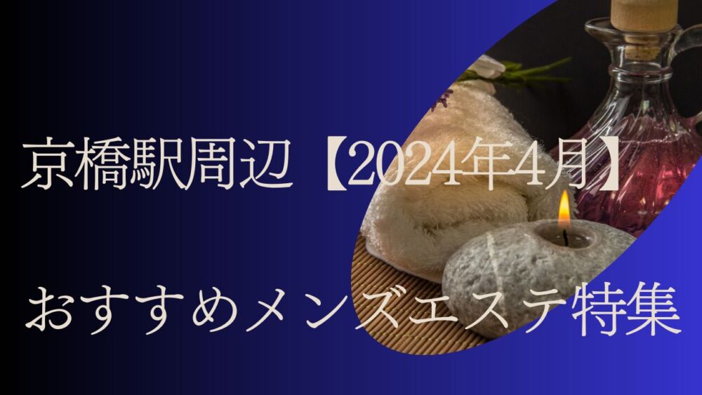 京橋 大阪 最高級メンズエステ【極限＋】