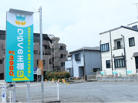 りらくの王様 宮原東口駅前店（さいたま市北区宮原町） |