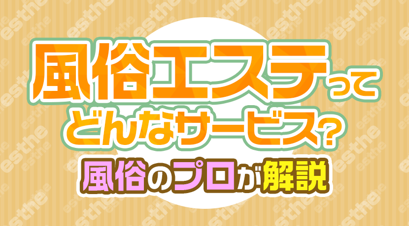 いつもの金額でメンエスを10倍楽しむ方法とは？ - 週刊エステコラム