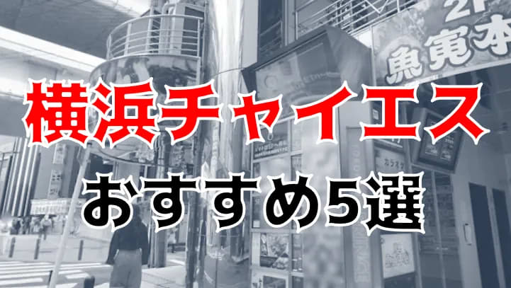 退店】【横浜メンズエステ】ロリ可愛いセラピの手コキで大量放出！再訪の誓いで本番確定？ – メンエス怪獣のメンズエステ中毒ブログ